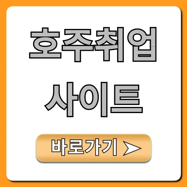 호주취업사이트 워홀 일자리 꿀팁 총정리