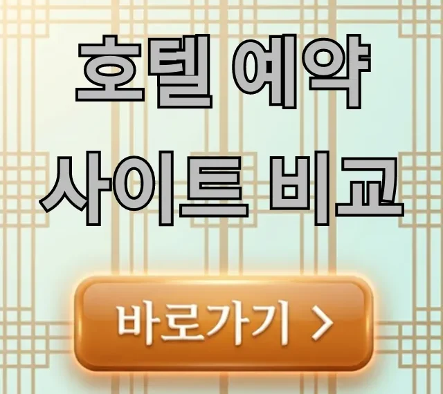 호텔 예약 사이트 비교, 최저가 총정리 꿀팁