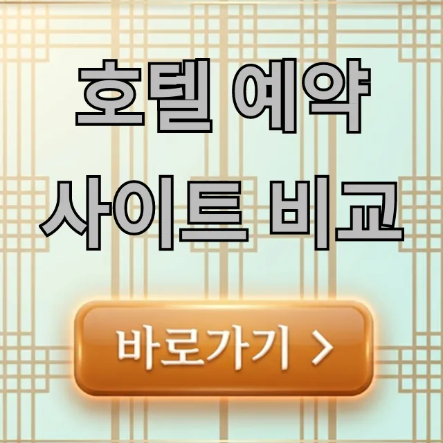 호텔 예약 사이트 비교, 최저가 총정리 꿀팁 호텔 예약 사이트 비교, 최저가 총정리 꿀팁