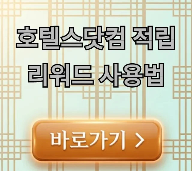 호텔스닷컴 적립 리워드 사용법: 최대 할인 꿀팁