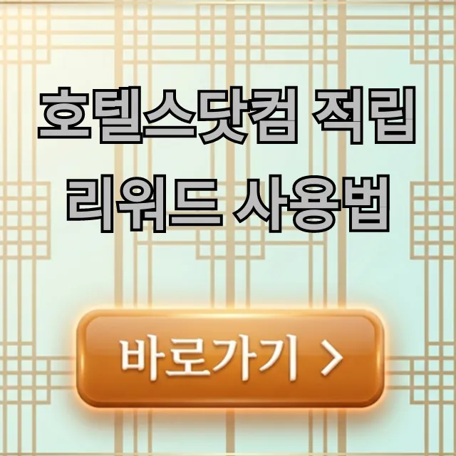 호텔스닷컴 적립 리워드 사용법: 최대 할인 꿀팁