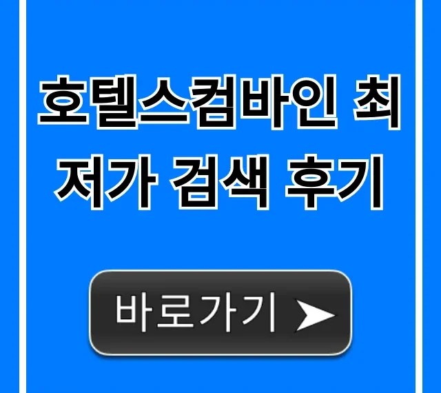 호텔스컴바인 최저가 검색 후기, 호텔 예약 꿀팁 총정리