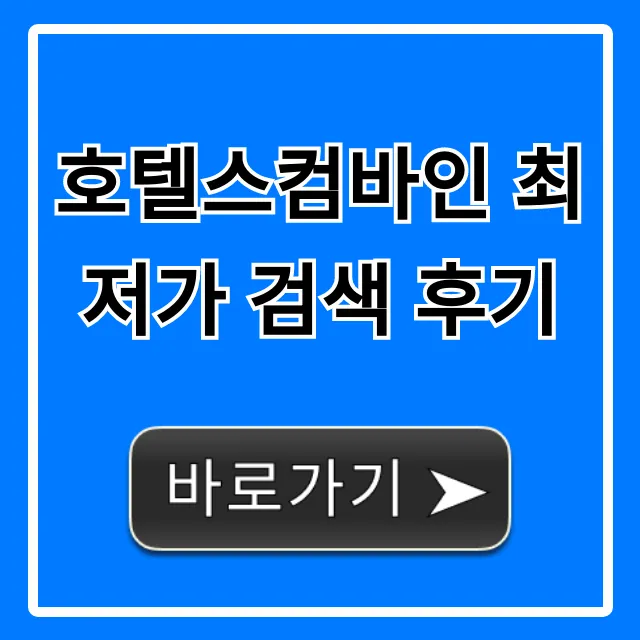 호텔스컴바인 최저가 검색 후기, 호텔 예약 꿀팁 총정리 호텔스컴바인 최저가 검색 후기, 호텔 예약 꿀팁 총정리