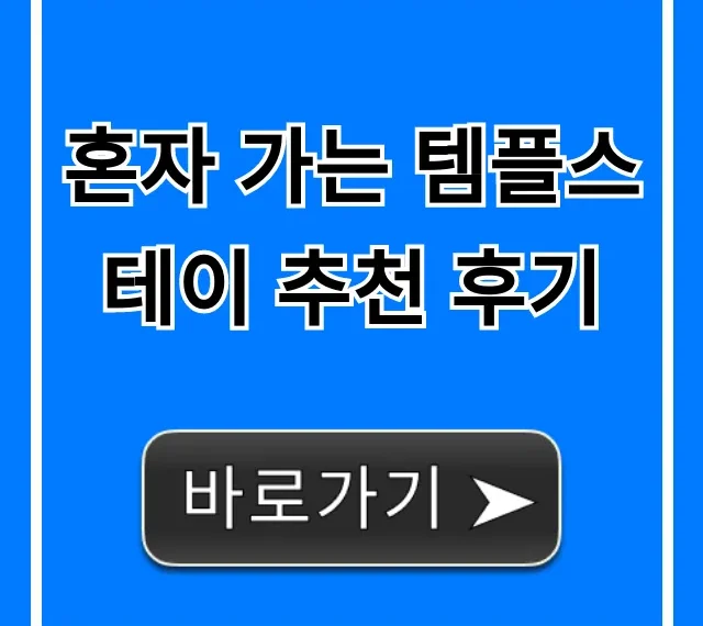 혼자 가는 템플스테이 추천 후기, 가격 및 꿀팁 총정리 혼자 가는 템플스테이 추천 후기, 가격 및 꿀팁 총정리