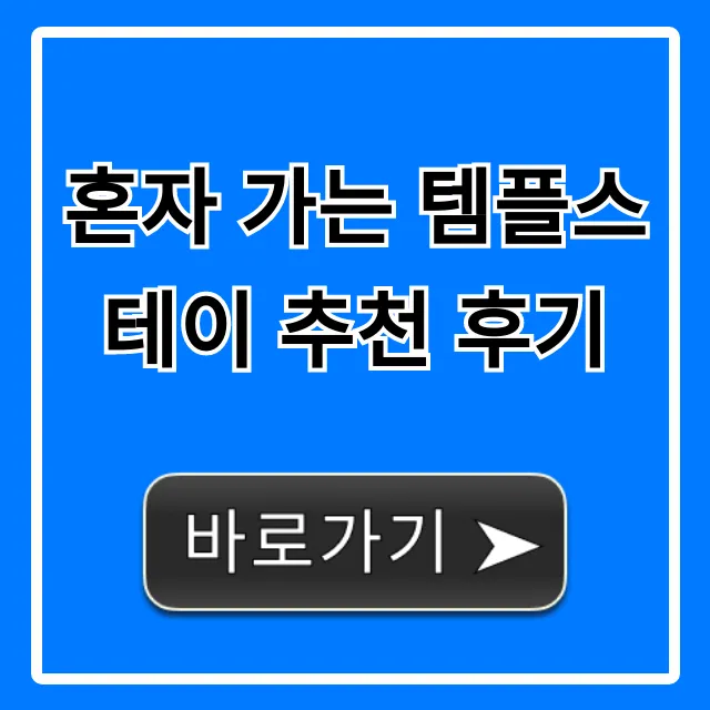 혼자 가는 템플스테이 추천 후기, 가격 및 꿀팁 총정리 혼자 가는 템플스테이 추천 후기, 가격 및 꿀팁 총정리