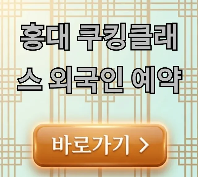 홍대 쿠킹클래스 외국인 예약 총정리: 쉬운 신청법