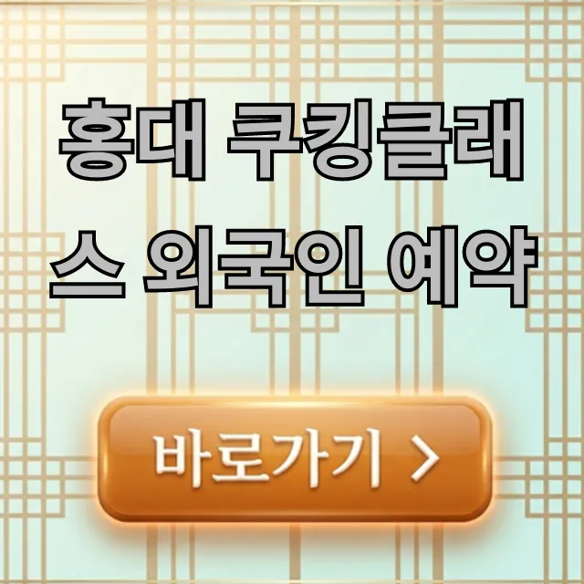 홍대 쿠킹클래스 외국인 예약 총정리: 쉬운 신청법 홍대 쿠킹클래스 외국인 예약 총정리: 쉬운 신청법
