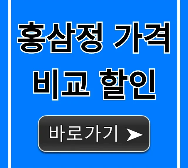 홍삼정 가격 비교 할인! 정관장부터 최저가 총정리