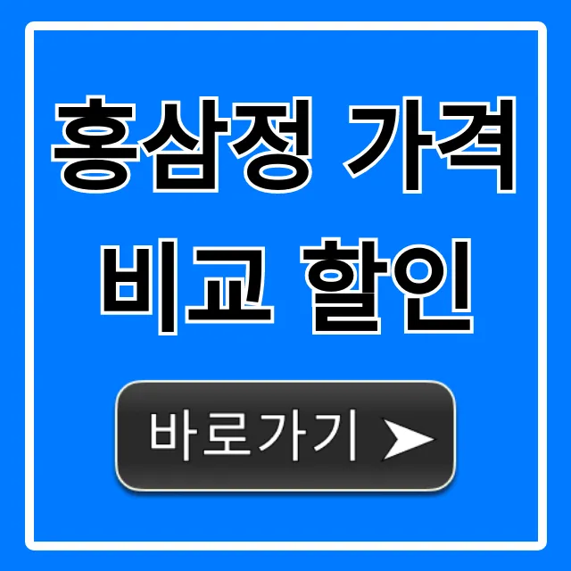 홍삼정 가격 비교 할인! 정관장부터 최저가 총정리