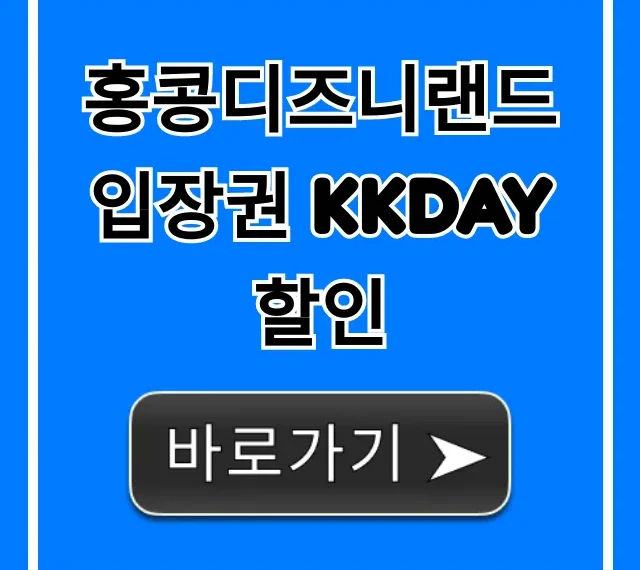 홍콩디즈니랜드 입장권 KKday 할인 최저가 예매 꿀팁!