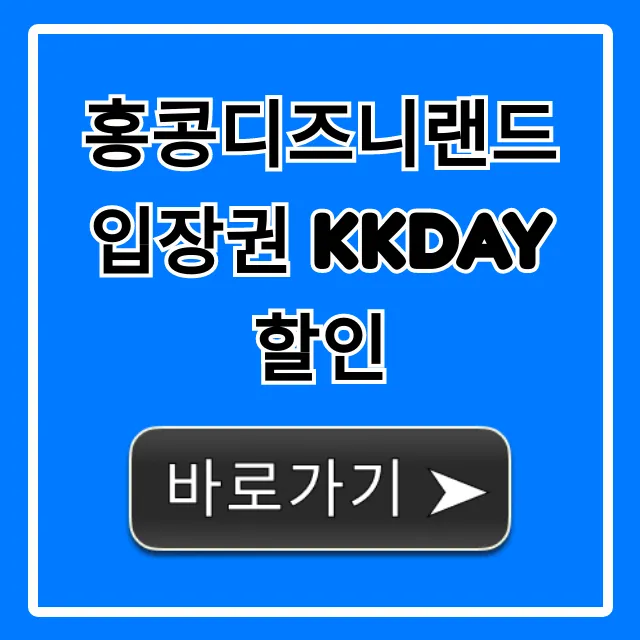 홍콩디즈니랜드 입장권 KKday 할인 최저가 예매 꿀팁! 홍콩디즈니랜드 입장권 KKday 할인 최저가 예매 꿀팁!