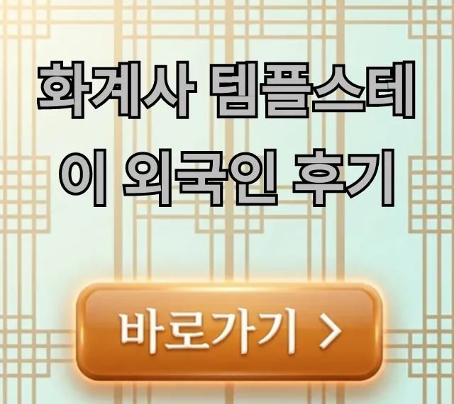 화계사 템플스테이 외국인 후기, 완벽 총정리 꿀팁! 화계사 템플스테이 외국인 후기, 완벽 총정리 꿀팁!