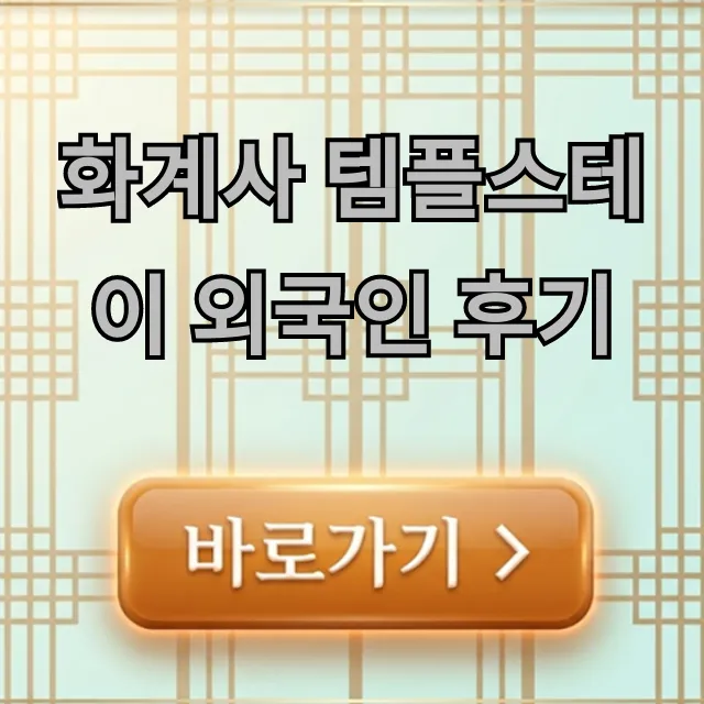 화계사 템플스테이 외국인 후기, 완벽 총정리 꿀팁!