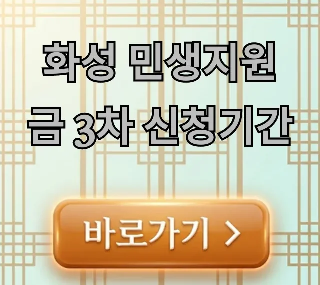 화성 민생지원금 3차 신청기간 대상, 신청방법 완벽 가이드