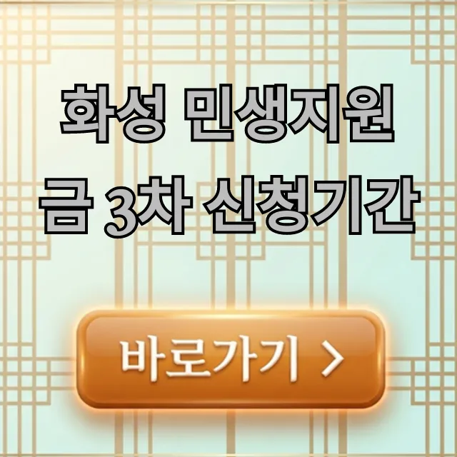 화성 민생지원금 3차 신청기간 대상, 신청방법 완벽 가이드 화성 민생지원금 3차 신청기간 대상, 신청방법 완벽 가이드