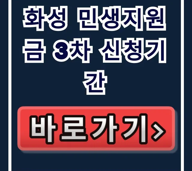 화성 민생지원금 3차 신청기간, 신청 방법 총정리