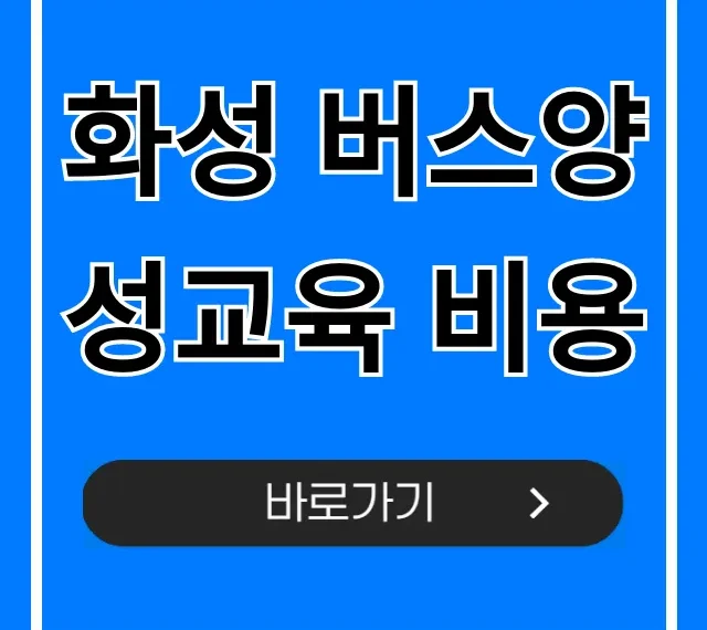화성 버스양성교육 비용, 국비지원 신청 자격 총정리