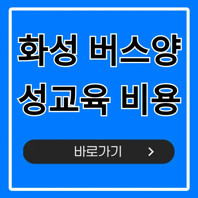 화성 버스양성교육 비용, 국비지원 신청 자격 총정리