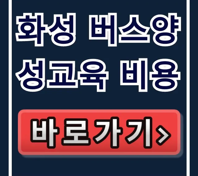 화성 버스양성교육 비용, 국비지원 완벽 가이드