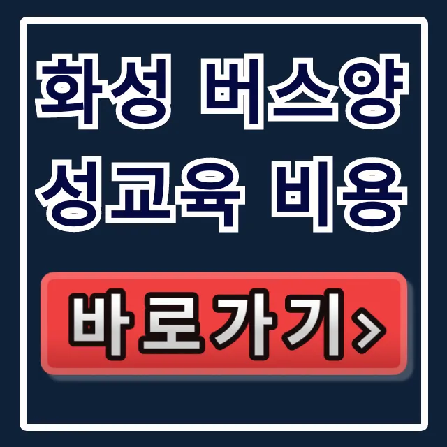 화성 버스양성교육 비용, 국비지원 완벽 가이드 화성 버스양성교육 비용, 국비지원 완벽 가이드