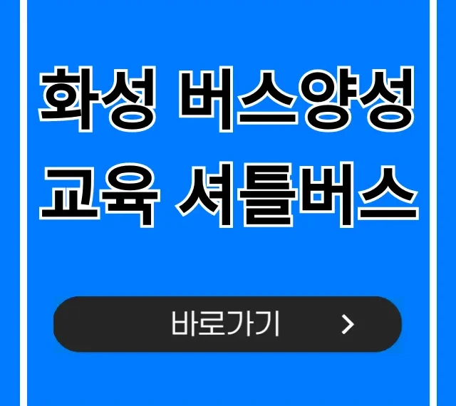 화성 버스양성교육 셔틀버스 노선 시간표 총정리
