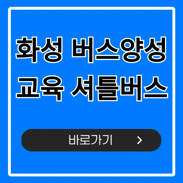 화성 버스양성교육 셔틀버스 노선 시간표 총정리 화성 버스양성교육 셔틀버스 노선 시간표 총정리