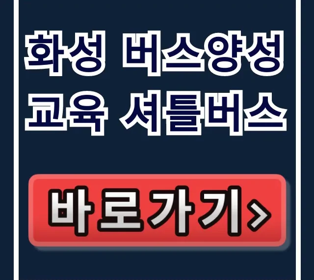 화성 버스양성교육 셔틀버스, 무료 이용 꿀팁! 화성 버스양성교육 셔틀버스, 무료 이용 꿀팁!