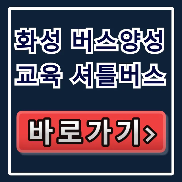 화성 버스양성교육 셔틀버스, 무료 이용 꿀팁! 화성 버스양성교육 셔틀버스, 무료 이용 꿀팁!