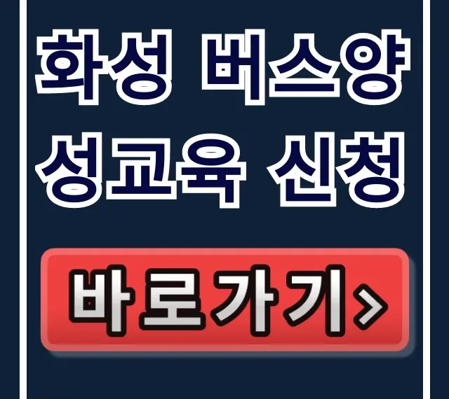 화성 버스양성교육 신청: 버스기사 취업 완벽 가이드
