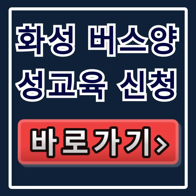 화성 버스양성교육 신청: 버스기사 취업 완벽 가이드 화성 버스양성교육 신청: 버스기사 취업 완벽 가이드