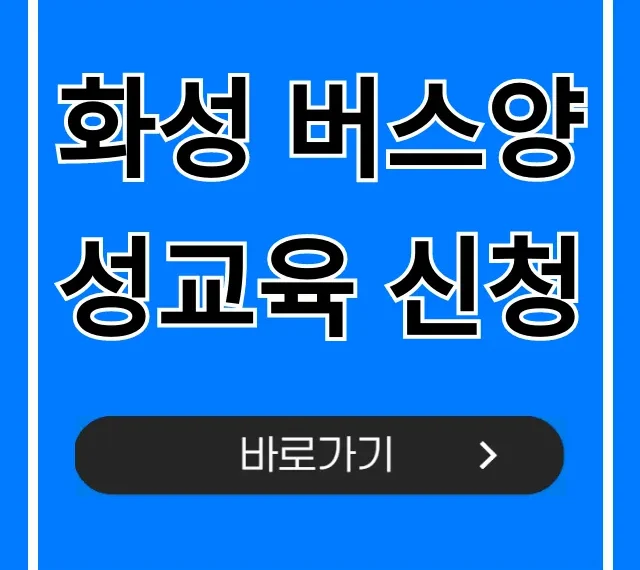 화성 버스양성교육 신청 완벽 가이드