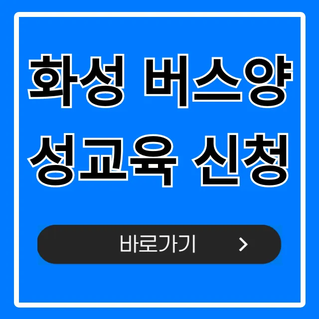 화성 버스양성교육 신청 완벽 가이드 화성 버스양성교육 신청 완벽 가이드