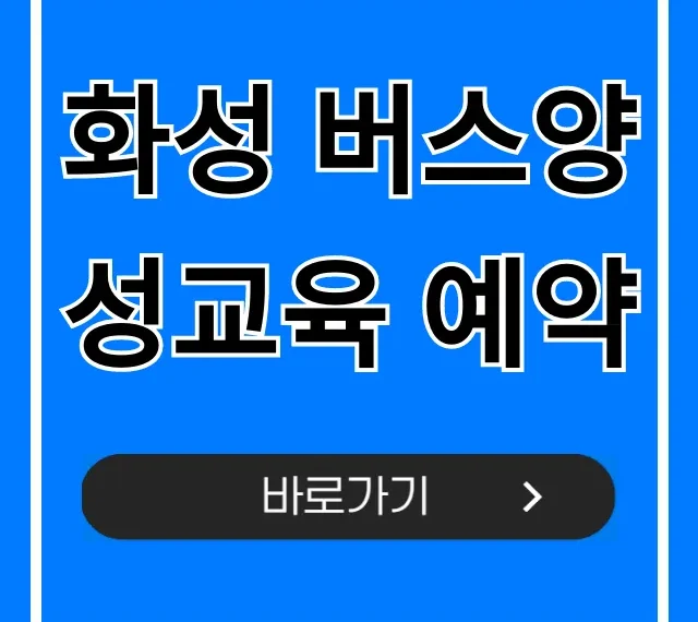 화성 버스양성교육 예약! 버스기사 취업 꿀팁 화성 버스양성교육 예약! 버스기사 취업 꿀팁