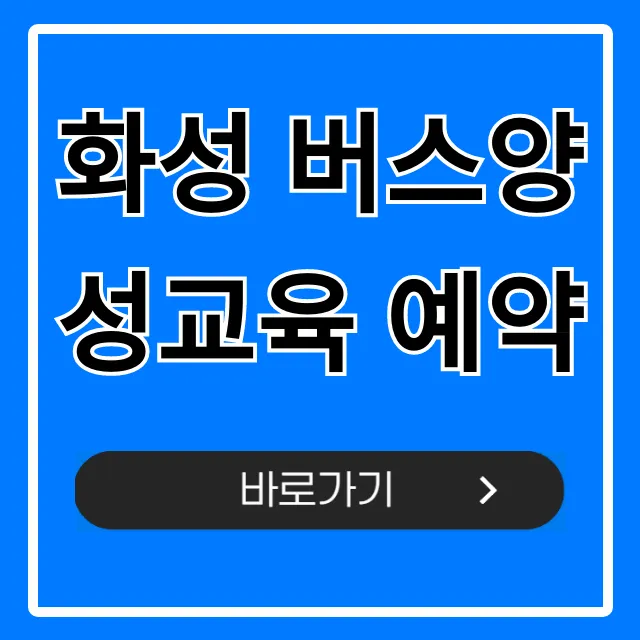 화성 버스양성교육 예약! 버스기사 취업 꿀팁