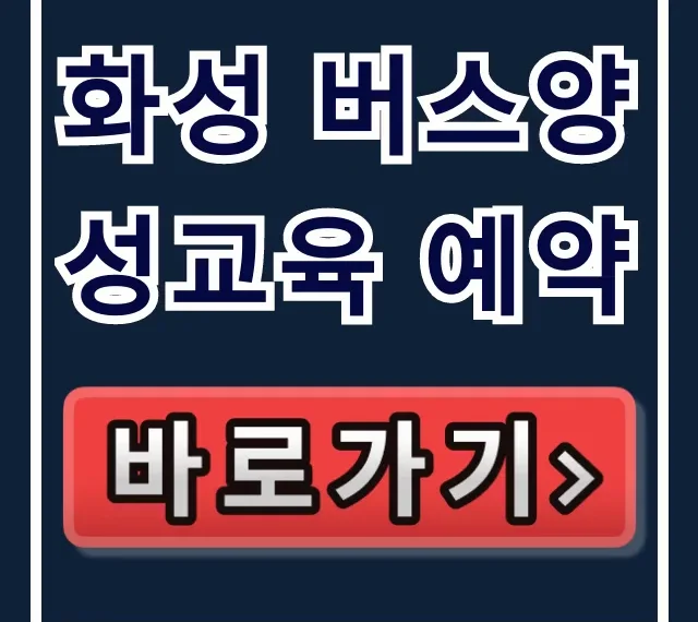 화성 버스양성교육 예약, 혜택부터 신청방법 총정리