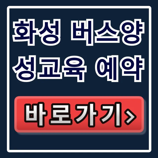 화성 버스양성교육 예약, 혜택부터 신청방법 총정리 화성 버스양성교육 예약, 혜택부터 신청방법 총정리