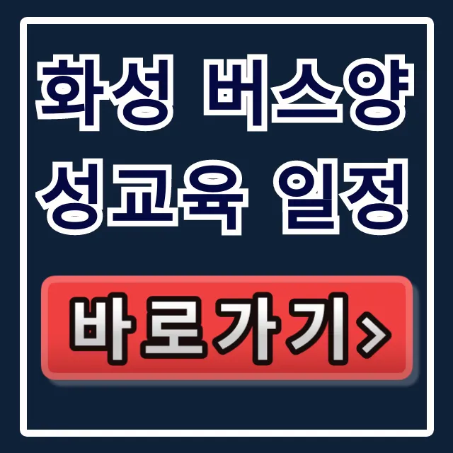 화성 버스양성교육 일정, 2024년 총정리! 화성 버스양성교육 일정, 2024년 총정리!