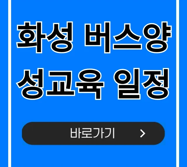화성 버스양성교육 일정, 신청 방법 완벽 가이드