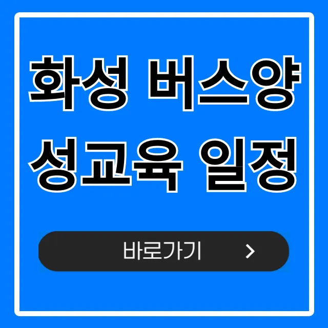 화성 버스양성교육 일정, 신청 방법 완벽 가이드