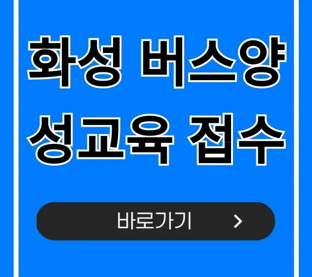 화성 버스양성교육 접수, 버스기사 월급까지 총정리 화성 버스양성교육 접수, 버스기사 월급까지 총정리