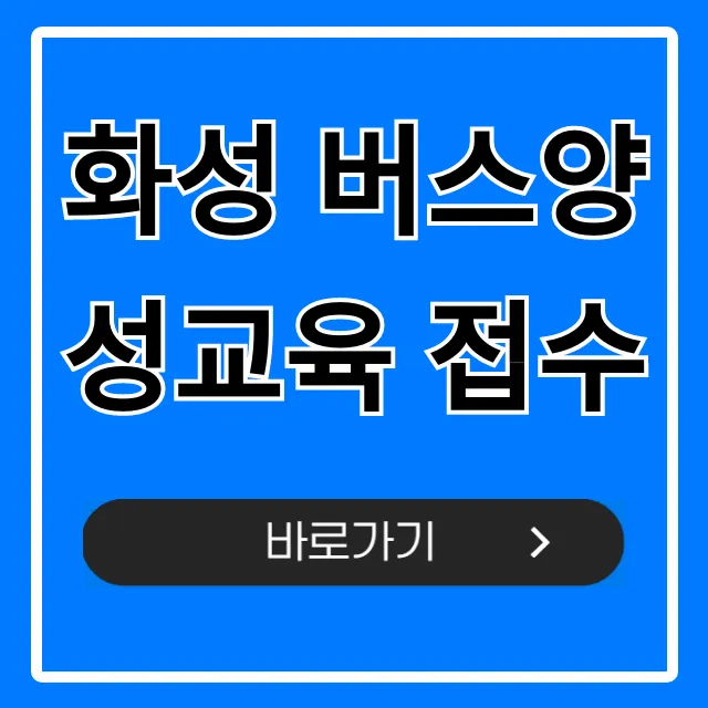화성 버스양성교육 접수, 버스기사 월급까지 총정리