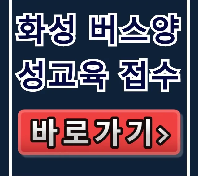 화성 버스양성교육 접수! 버스기사 취업 총정리