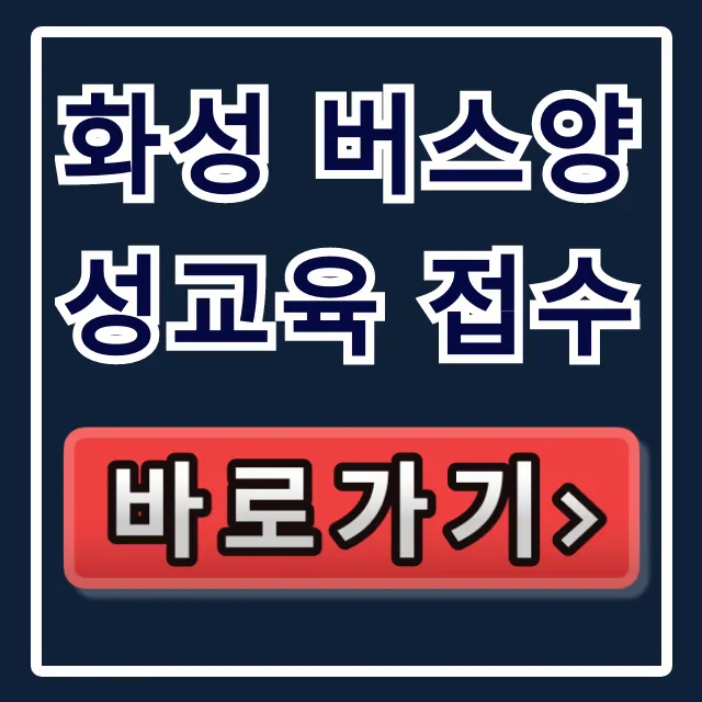 화성 버스양성교육 접수! 버스기사 취업 총정리 화성 버스양성교육 접수! 버스기사 취업 총정리
