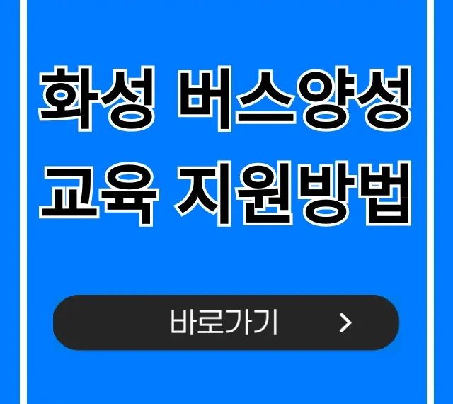 화성 버스양성교육 지원방법: 국비 혜택 완벽 정리