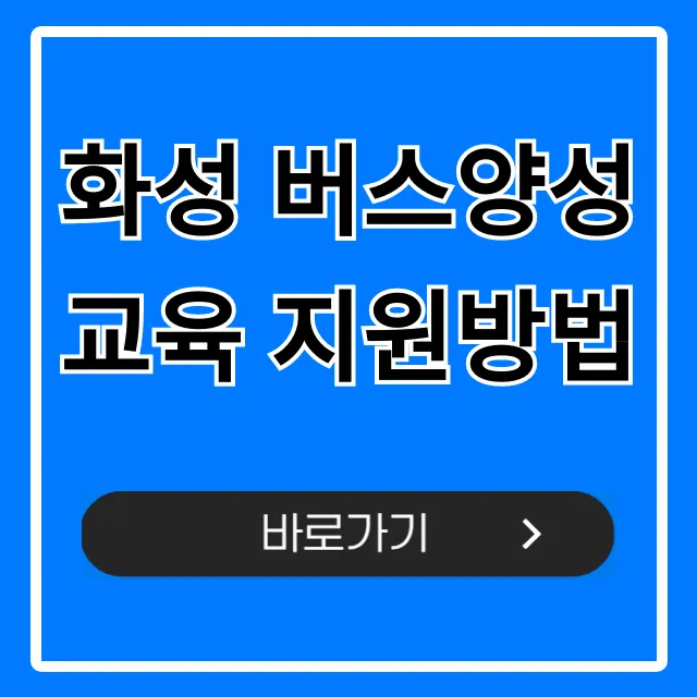 화성 버스양성교육 지원방법: 국비 혜택 완벽 정리 화성 버스양성교육 지원방법: 국비 혜택 완벽 정리