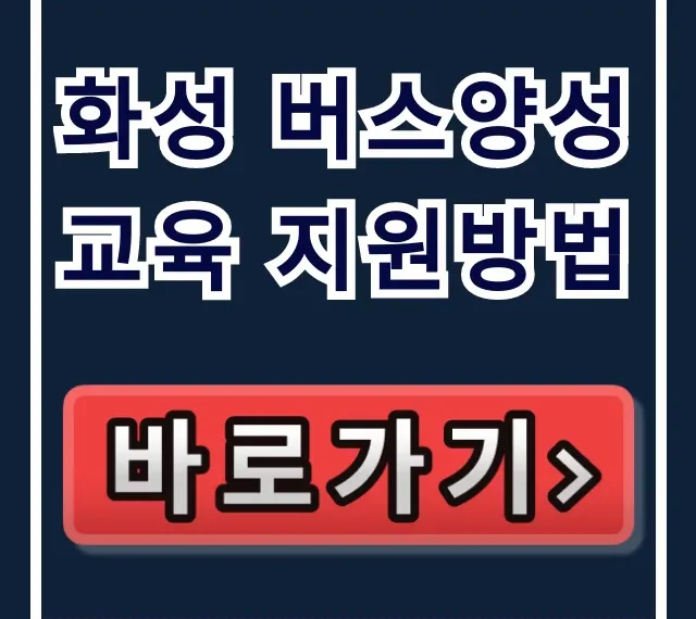화성 버스양성교육 지원방법: 수강료 혜택 총정리 화성 버스양성교육 지원방법: 수강료 혜택 총정리