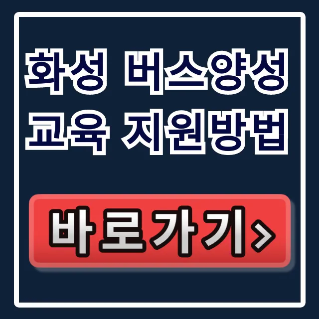 화성 버스양성교육 지원방법: 수강료 혜택 총정리 화성 버스양성교육 지원방법: 수강료 혜택 총정리