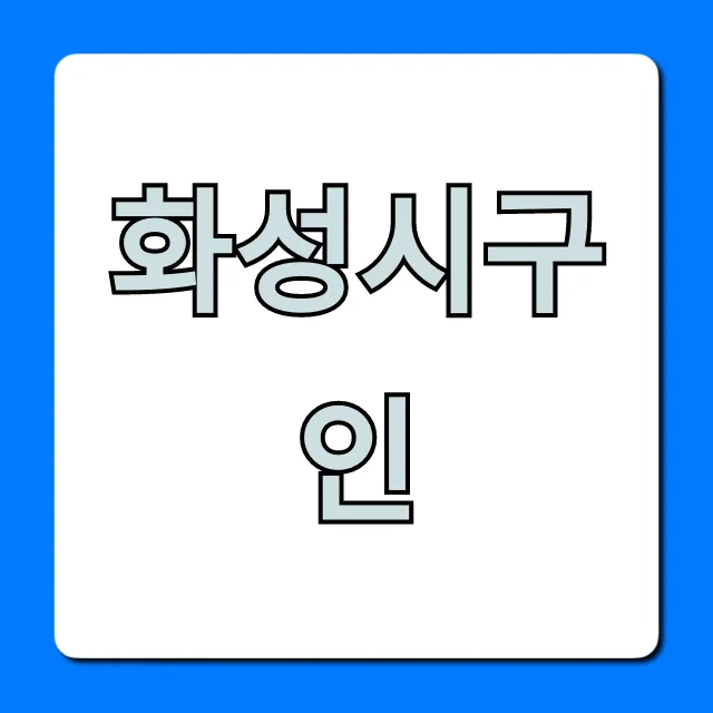 화성시구인 바로가기! 최신 채용정보 총정리