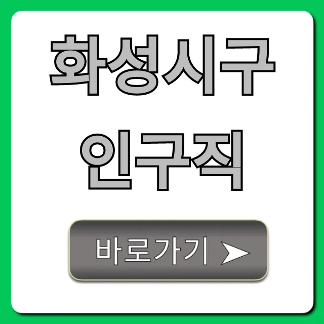화성시구인구직: 2024년 최신 일자리 총정리 화성시구인구직: 2024년 최신 일자리 총정리