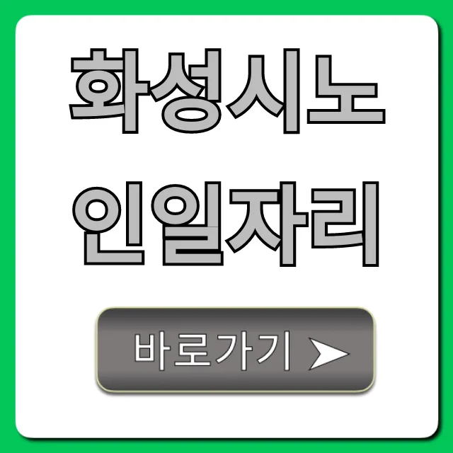 화성시노인일자리 2024 모집 및 신청 방법 총정리 화성시노인일자리 2024 모집 및 신청 방법 총정리